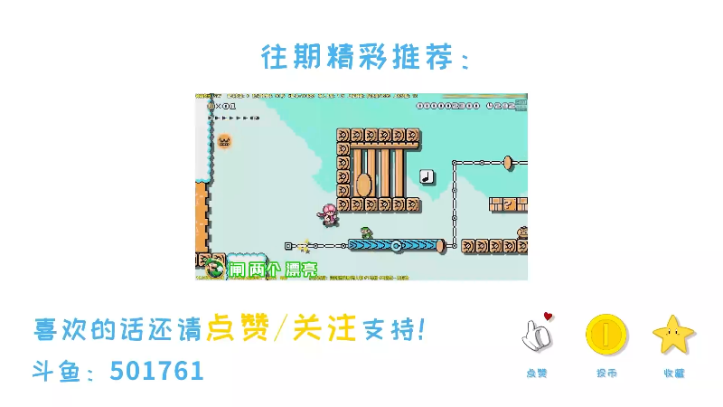 我在斗鱼看白白的胖胖呀直播马里奥制造