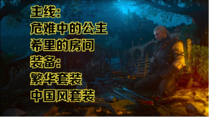 【瞳宝】【巫师三：狂猎次时代版】第十五期：危难中的公主，希里的房间，繁花套装，中国风套装~全收集全任务流程~