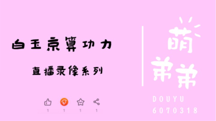 白玉京算功力