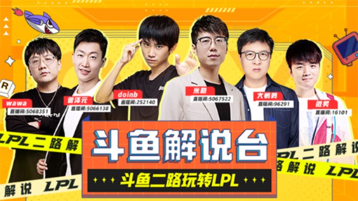 2023LPL春季赛，斗鱼邀你看二路！