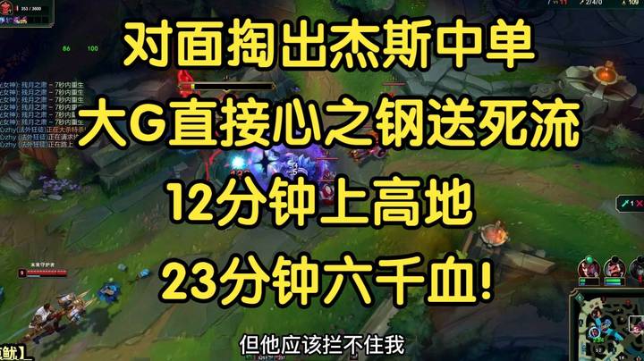 对面掏出杰斯中单，妄想折磨害虫，大G直接心之钢12分钟上高地，23分钟六千血！