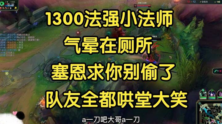1300法强小法师哭晕在厕所：塞恩求你别偷了。队友都笑喷了！