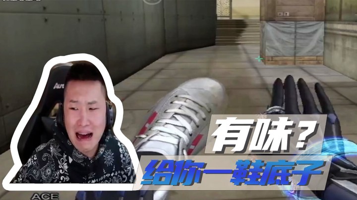 有味？给你一鞋底子