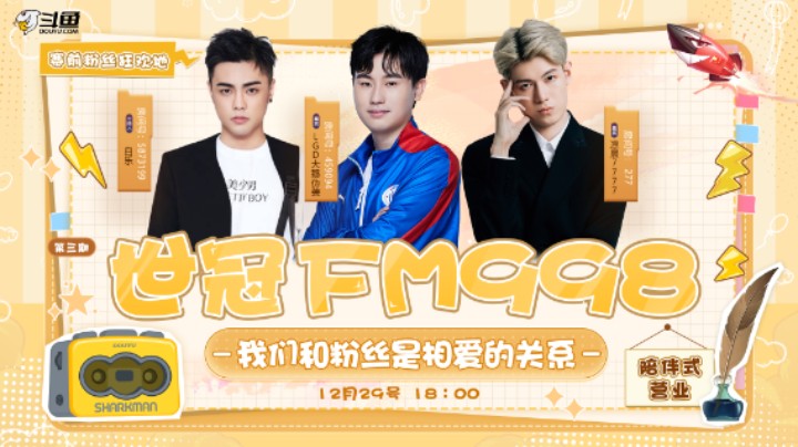 【世冠FM998第三期】在线演绎热辣劲舞，伪装凉晨：要让节目烧起来！