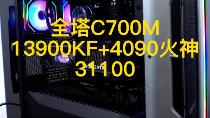 这台电脑装出来的效果碾压太阳神！（13900KF+4090火审）