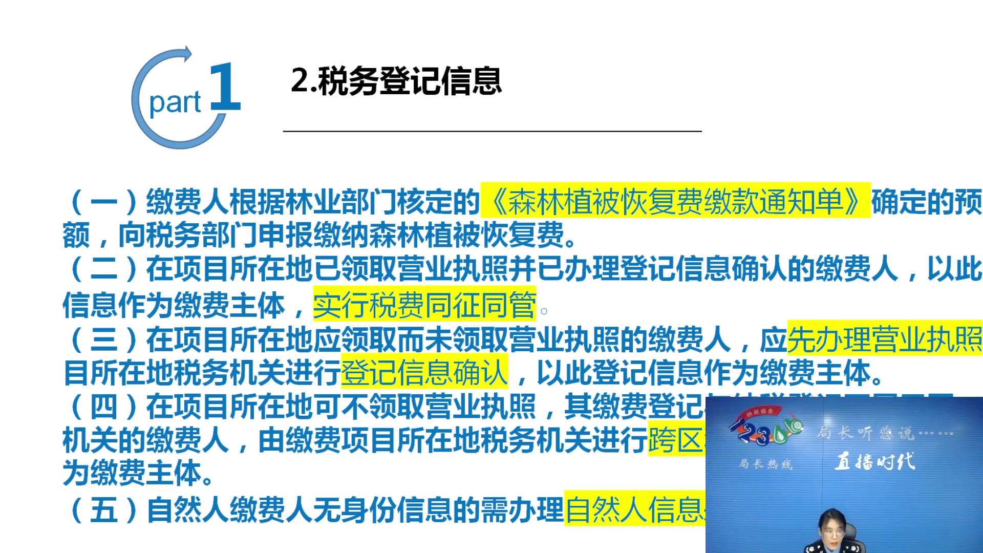 【2023-01-12 09点场】武汉税务直播间：植被恢复费划转政策及征管流程解读