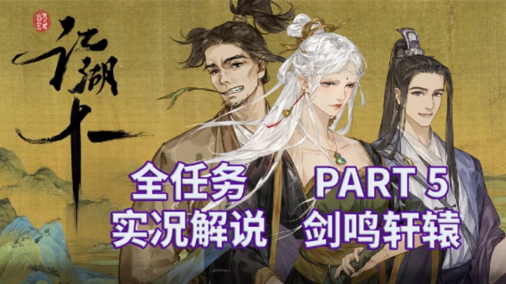 【江湖十一】开放武侠世界|全任务|实况解说 PART 5 剑鸣轩辕