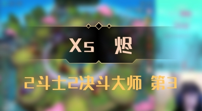 【Xs雲烬】2斗士2决斗大师 第3