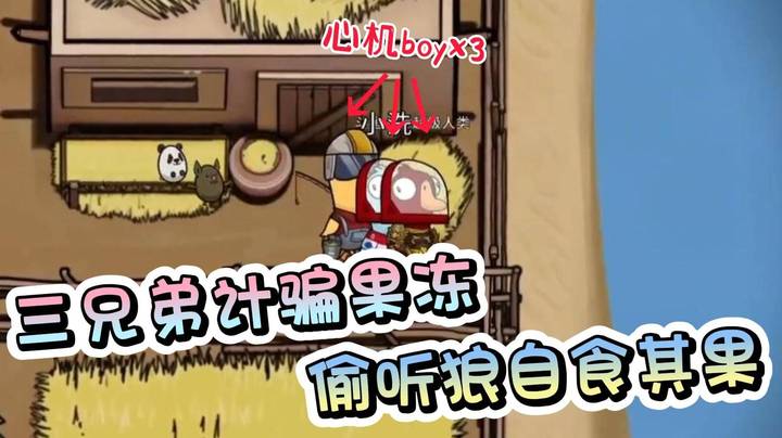 顶级爆笑！三兄弟计骗果冻  偷听狼自食其果！属于网红鹅的杀戮！