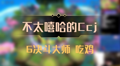 【不太嘻哈的Ccj】6决斗大师 吃鸡