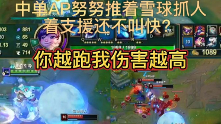 中单AP努努推着雪球抓人 着支援还不叫快？
