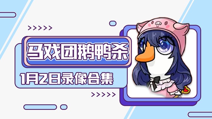 马戏团组合鹅鸭杀-1月2日（小团团、大司马）