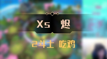 【Xs雲烬】2斗士 吃鸡