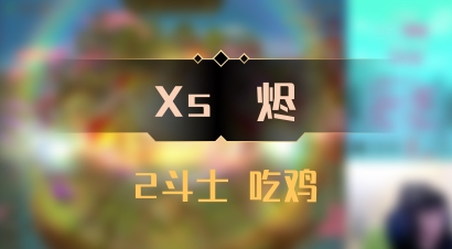 【Xs雲烬】2斗士 吃鸡