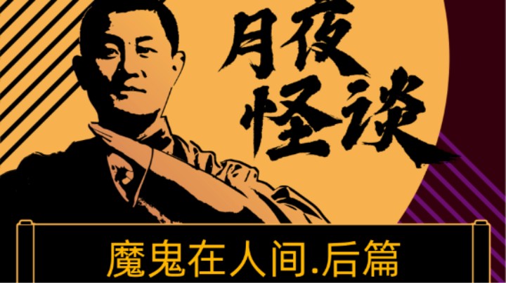 【怪谈纯享版】魔鬼在人间.后篇