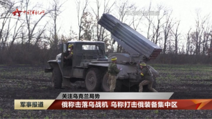 【关注乌克兰局势】俄称击落乌战机 乌称打击俄装备集中区