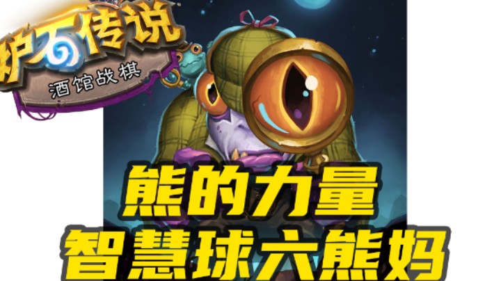 【涛妹每日秀281期】熊的力量！智慧球给了6只熊妈妈