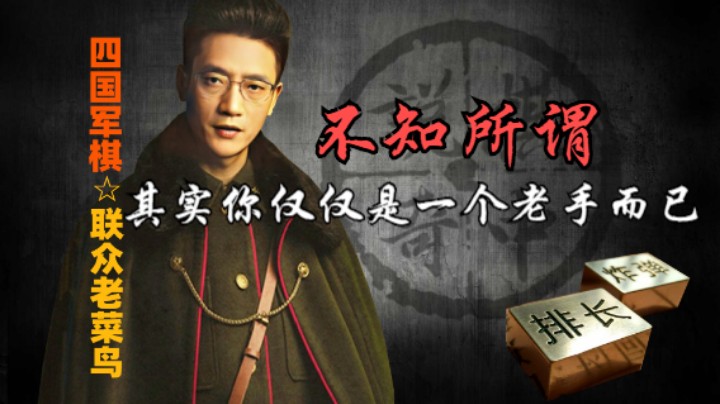 四国军棋：不怕不识货，就怕货比货，高手和老手是不一样的。