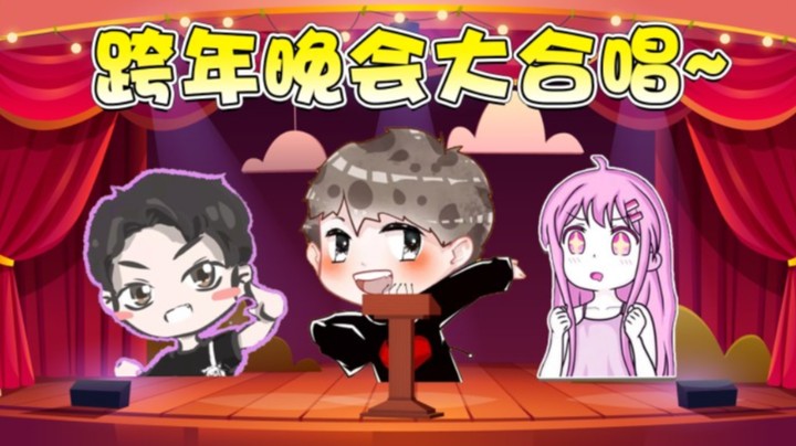 【仙某某】2022元旦晚会-12月31日