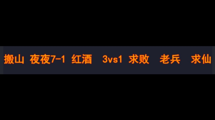 搬山 夜夜7-1 红酒3vs1 求败 老兵 求仙