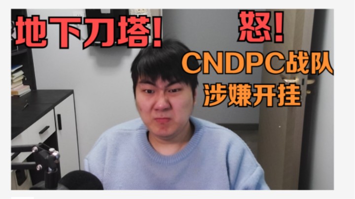 地下刀塔《怒！CN区S级战队涉嫌开挂？！》