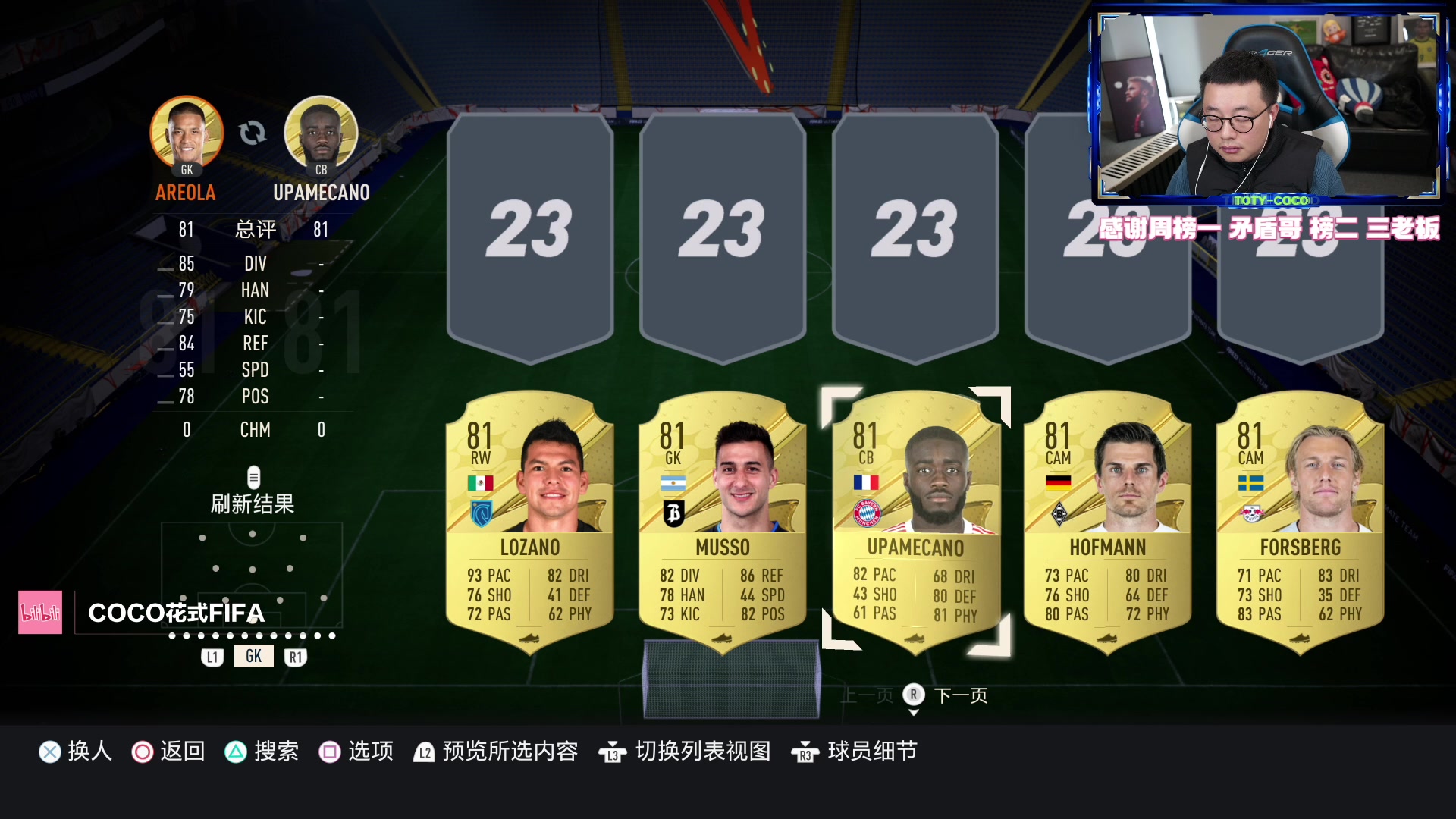 【2023-01-10 23点场】COCO花式FIFA：88+中配传奇或世界杯传奇升级？