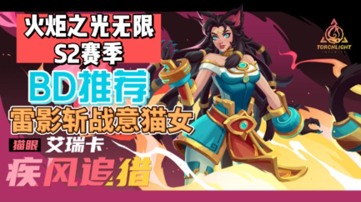 火炬之光无限S2赛季BD推荐雷影斩战意猫女