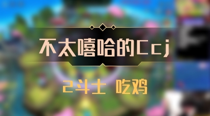 【不太嘻哈的Ccj】2斗士 吃鸡