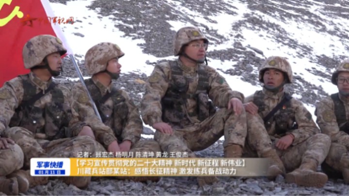 【学习宣传贯彻党的二十大精神】川藏兵站部某站：感悟长征精神 激发练兵备战动力