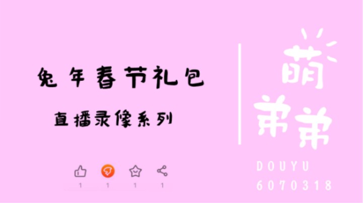 兔年春季礼包