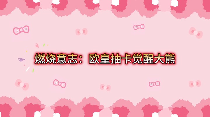 燃烧意志：欧皇抽卡觉醒大熊