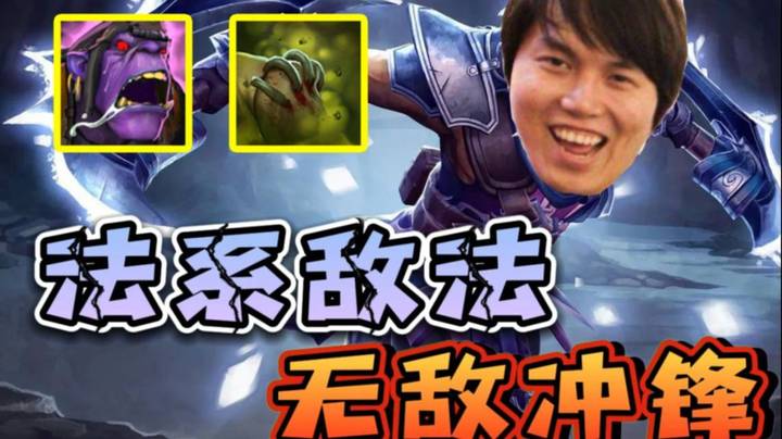 枫哥在玩一种很新的敌法~这敌法选出来就是无敌！