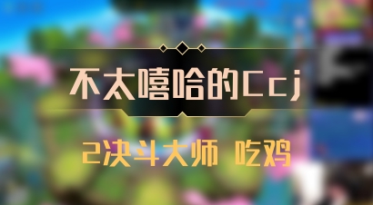 【不太嘻哈的Ccj】2决斗大师 吃鸡