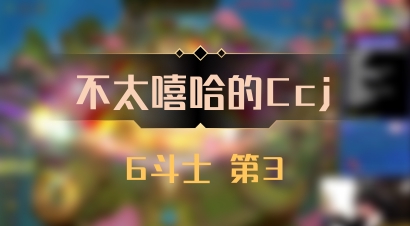 【不太嘻哈的Ccj】6斗士 第3