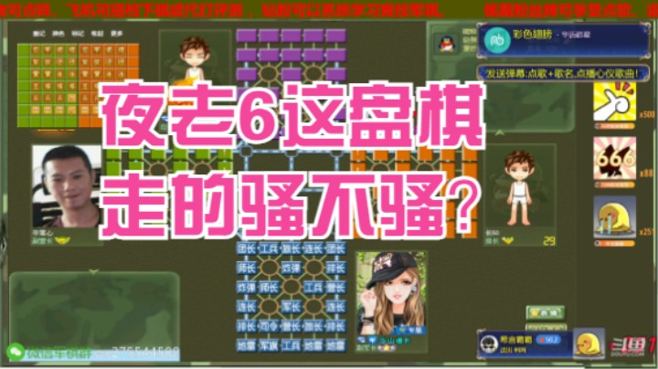 【四国军棋】夜老6这盘棋就问你走的骚不骚？