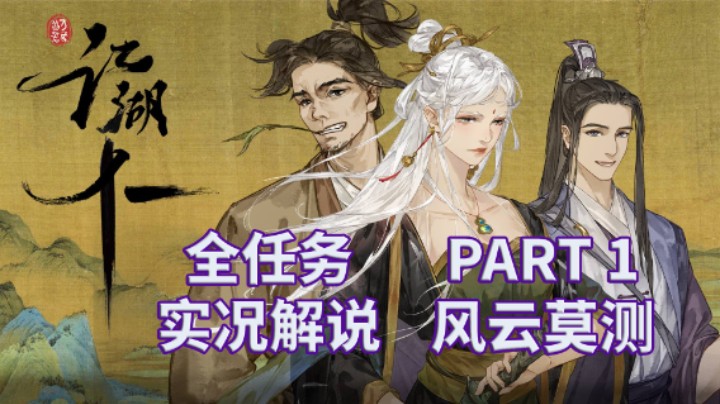 【江湖十一】开放武侠世界|全任务|实况解说 PART 1 风云莫测
