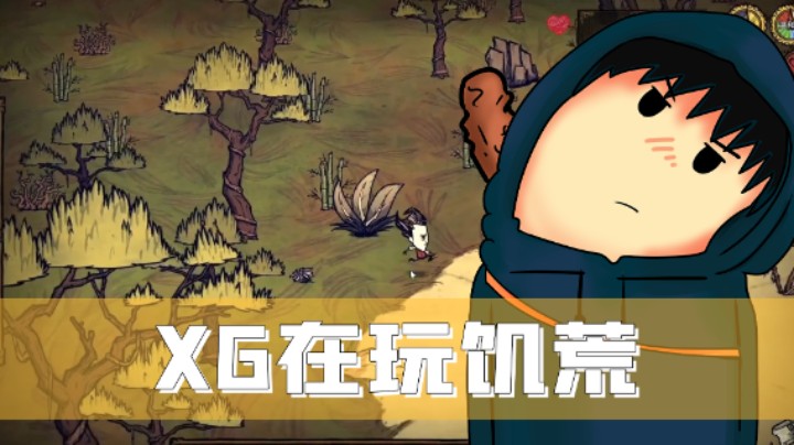 XG饥荒岛上求生