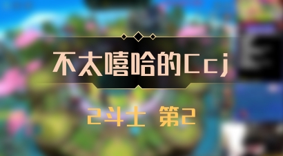 【不太嘻哈的Ccj】2斗士 第2