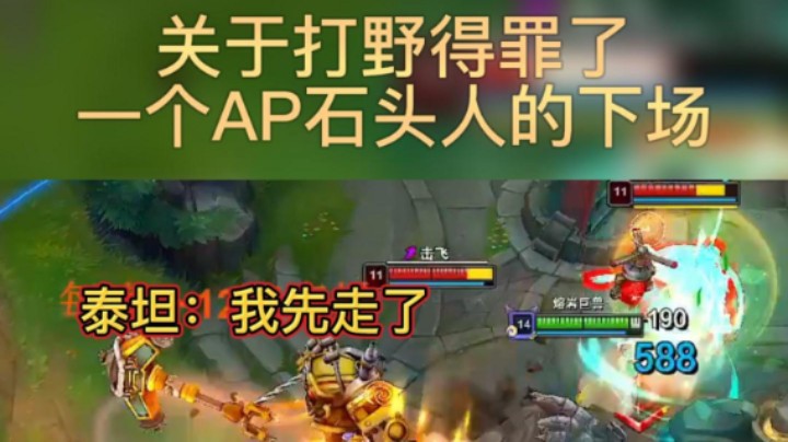 关于打野得罪一个AP石头人的下场