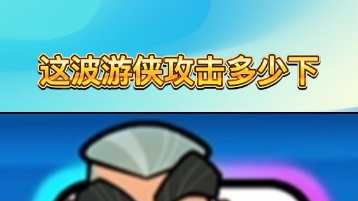 这波游侠穿了多少下