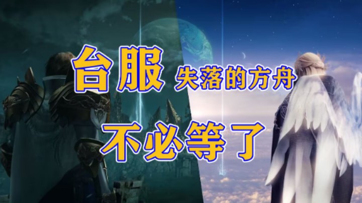 【失落的方舟】台服！不必等了