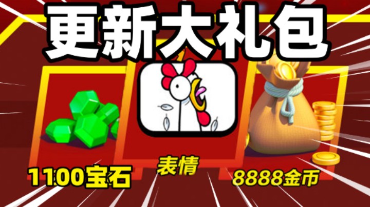 皇室战争：鸡你太美表情免费送了！更新大礼包还有1100宝石8888金币