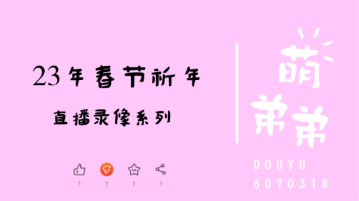 23年春节祈年