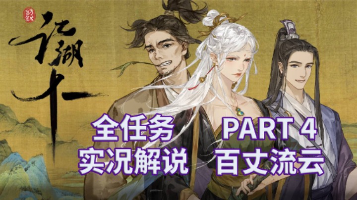 【江湖十一】开放武侠世界|全任务|实况解说 PART 4 百丈流云