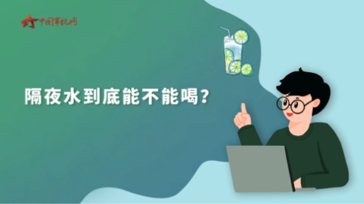 【军视问答】健康必修课：隔夜水到底能不能喝？