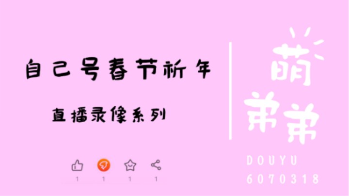 自己号春节祈年