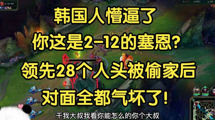 韩国人懵逼了，你这是2-12的塞恩？超大优势竟被偷家，对面全被气坏了！
