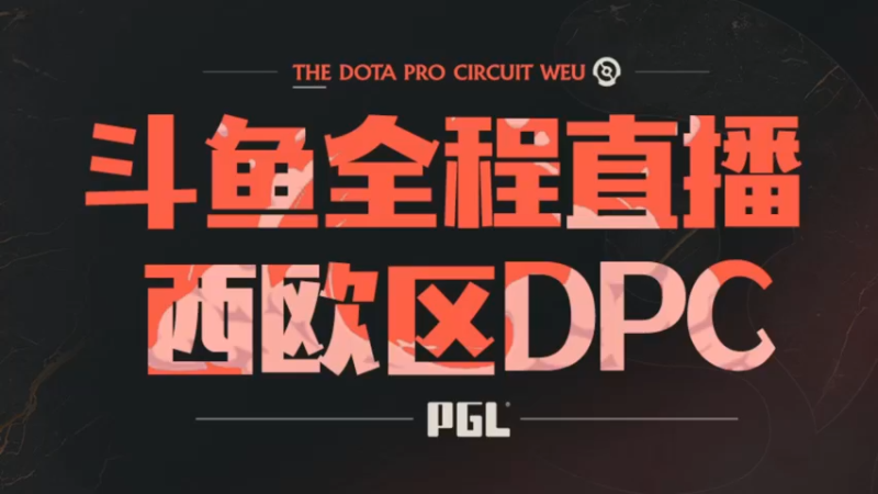 【2023-01-11 21点场】DOTA2赛事专用：【直播】 DPC西欧区纯净流