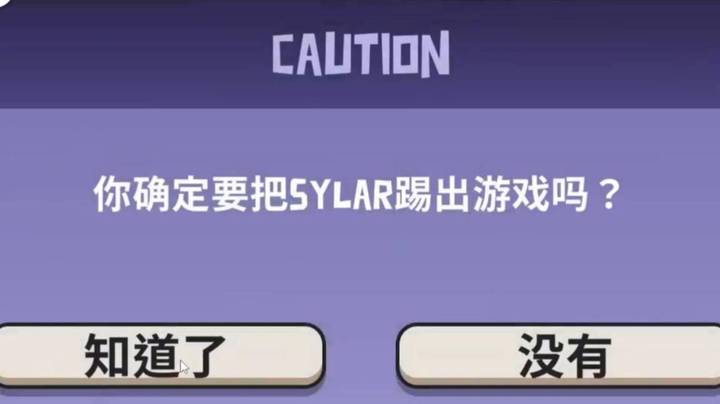 _你确定要把sylar踢出游戏吗？