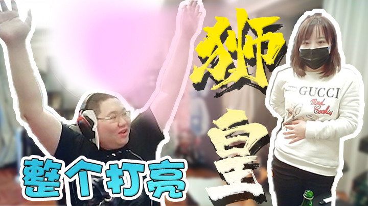 超火送一发，狮皇带回家，心动不如行动！